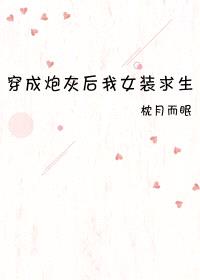 穿成炮灰后我女装求生