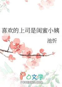 喜欢的上司是闺蜜小姨